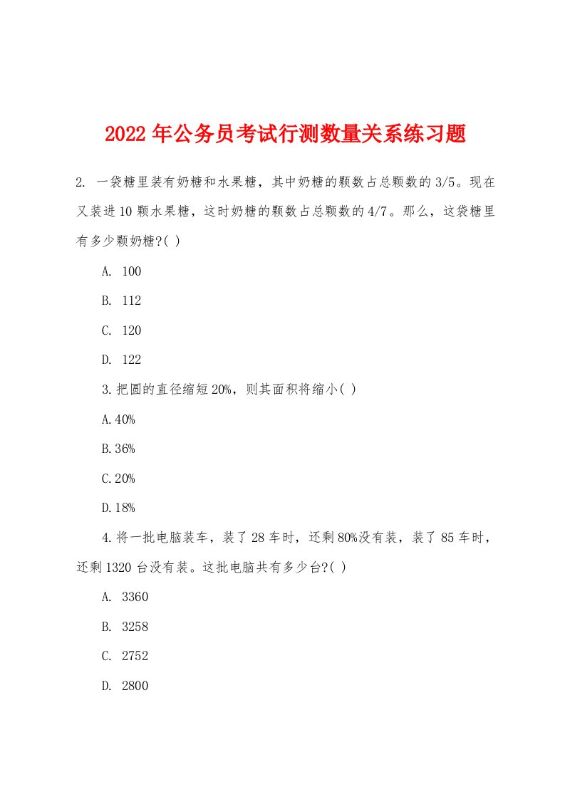 2022年公务员考试行测数量关系练习题