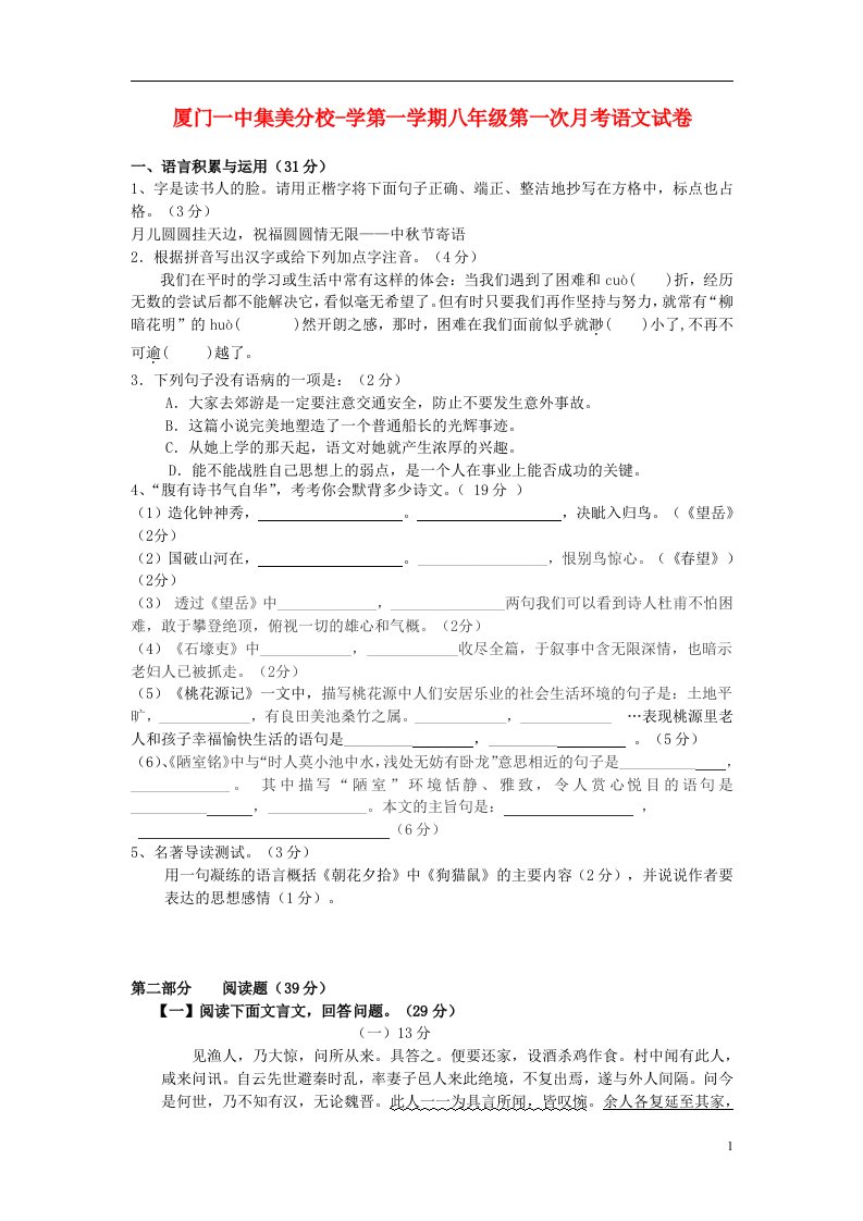 福建省厦门市学八级语文第一学期第一次月考试题