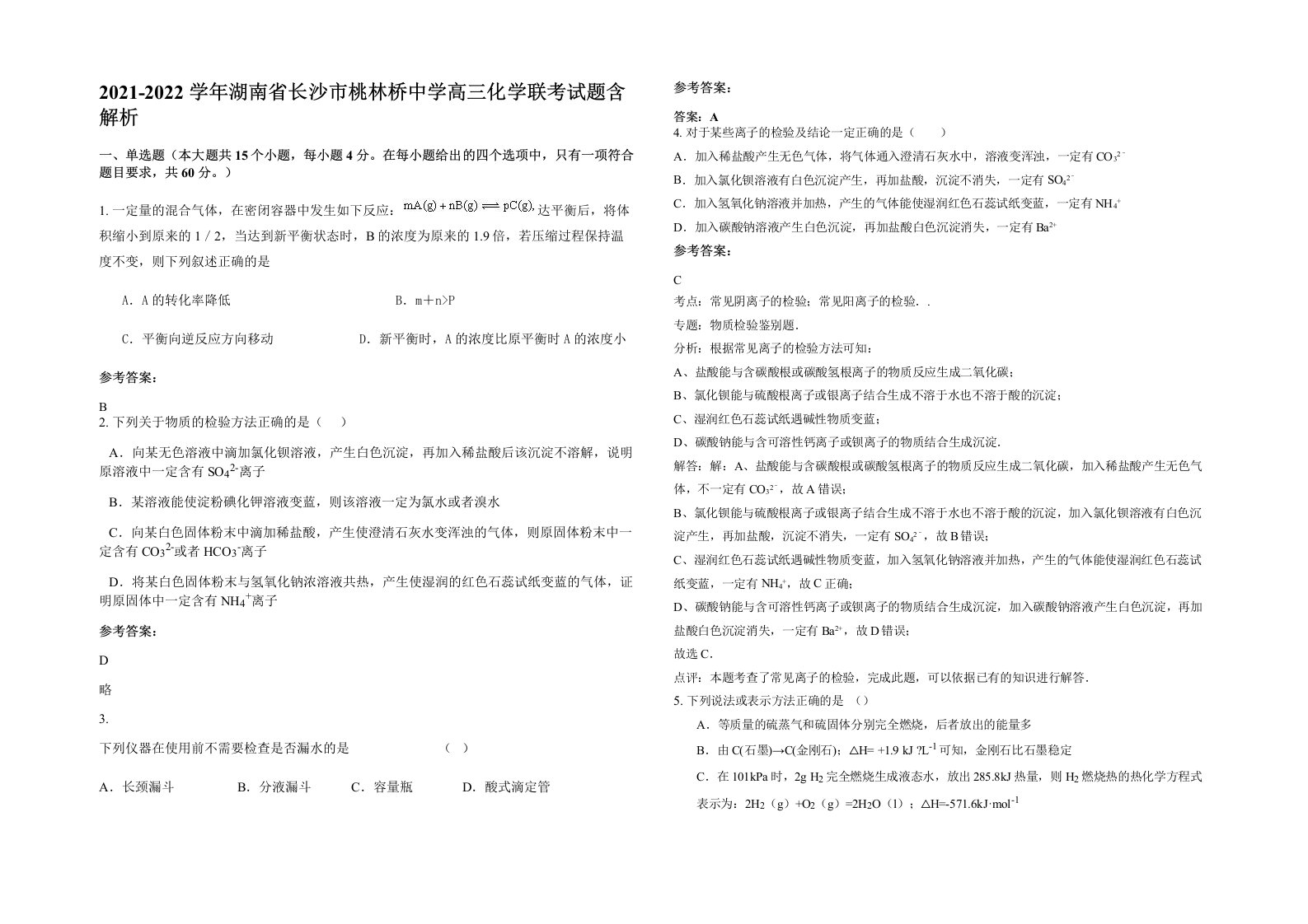 2021-2022学年湖南省长沙市桃林桥中学高三化学联考试题含解析