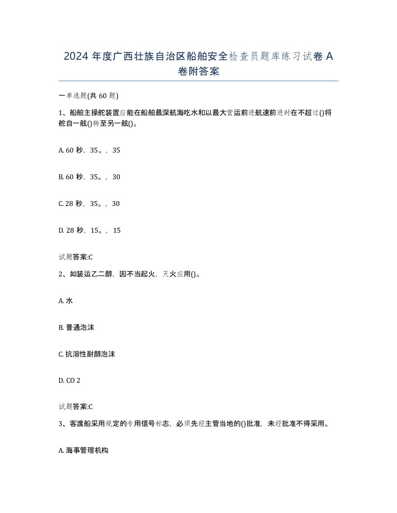 2024年度广西壮族自治区船舶安全检查员题库练习试卷A卷附答案