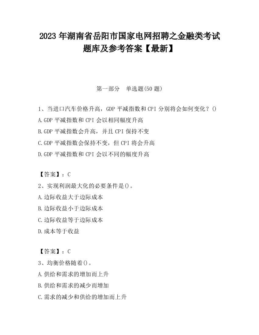 2023年湖南省岳阳市国家电网招聘之金融类考试题库及参考答案【最新】