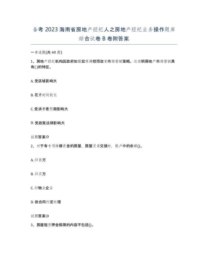 备考2023海南省房地产经纪人之房地产经纪业务操作题库综合试卷B卷附答案