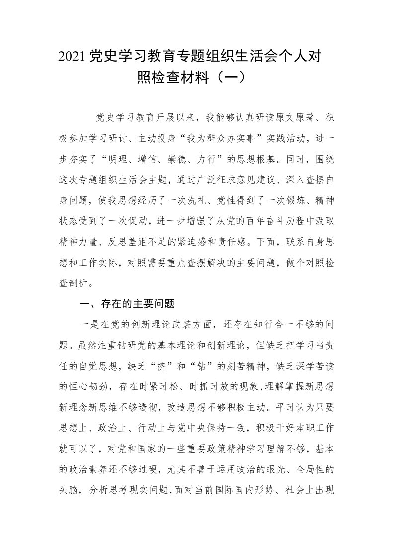 2021党史学习教育专题组织生活会个人对照检查材料（一）