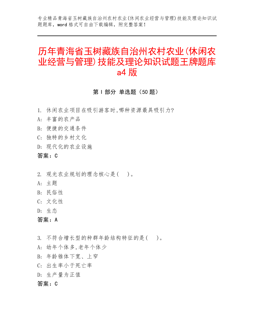 历年青海省玉树藏族自治州农村农业(休闲农业经营与管理)技能及理论知识试题王牌题库a4版