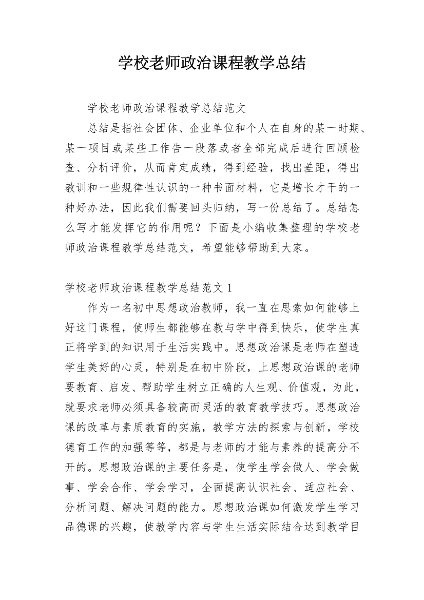 学校老师政治课程教学总结