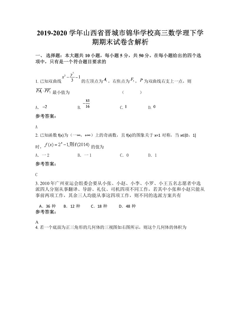 2019-2020学年山西省晋城市锦华学校高三数学理下学期期末试卷含解析