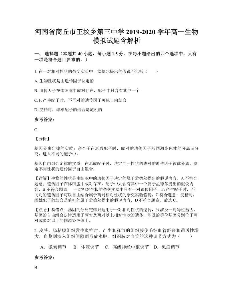 河南省商丘市王坟乡第三中学2019-2020学年高一生物模拟试题含解析