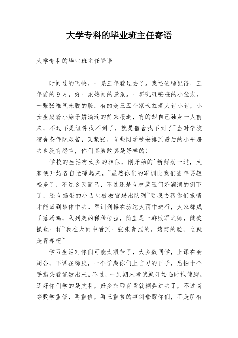 大学专科的毕业班主任寄语