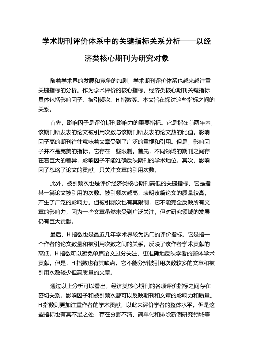 学术期刊评价体系中的关键指标关系分析——以经济类核心期刊为研究对象