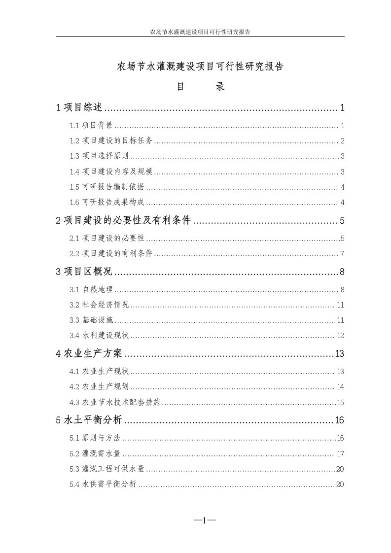 农场节水灌溉建设项目可行性研究报告