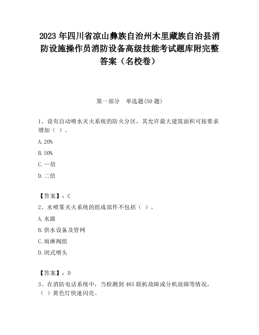 2023年四川省凉山彝族自治州木里藏族自治县消防设施操作员消防设备高级技能考试题库附完整答案（名校卷）