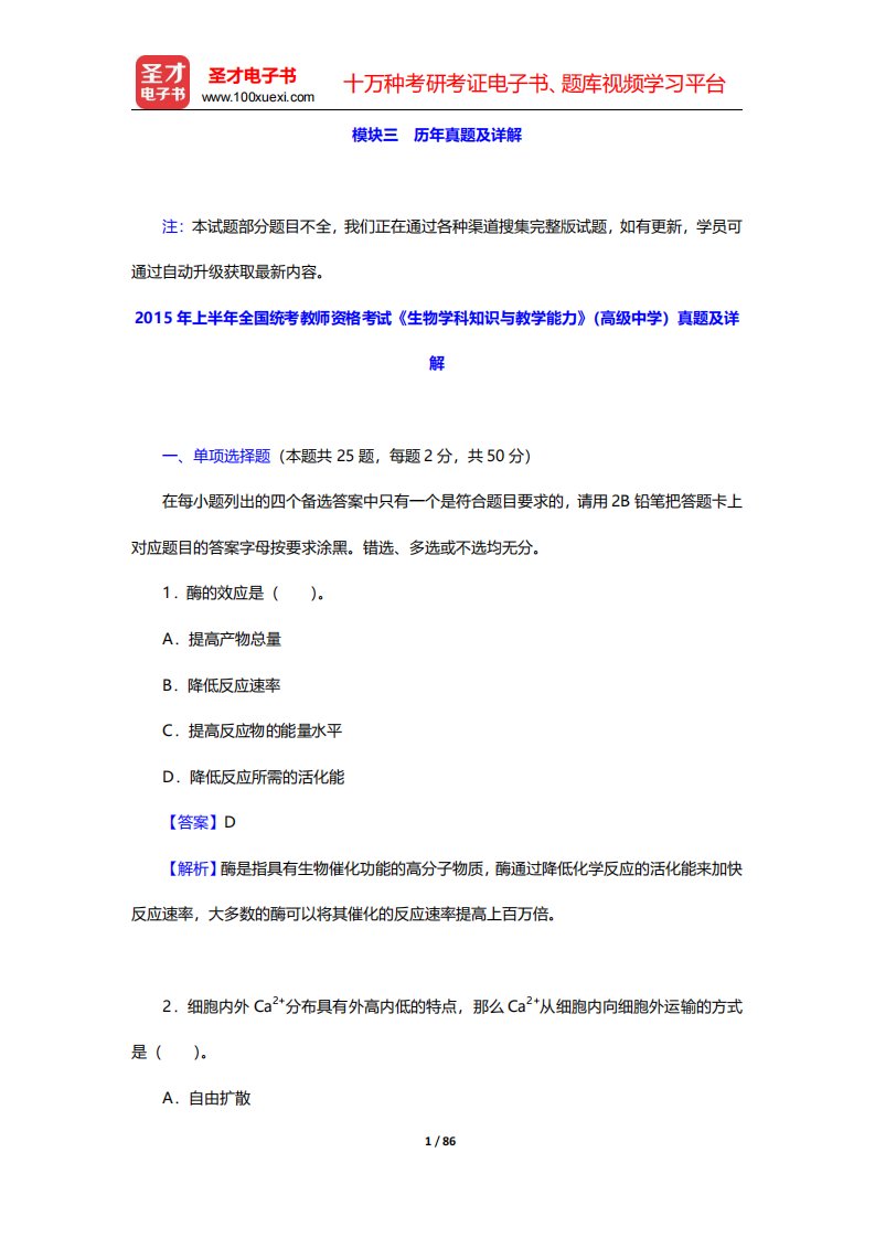 全国统考教师资格考试《生物学科知识与教学能力》(高级中学)历年真题及详解(圣才出品)