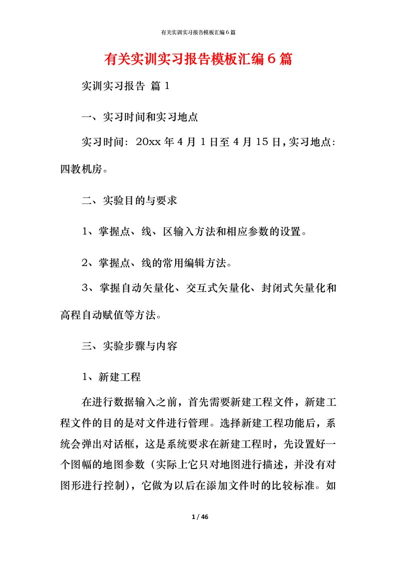 有关实训实习报告模板汇编6篇