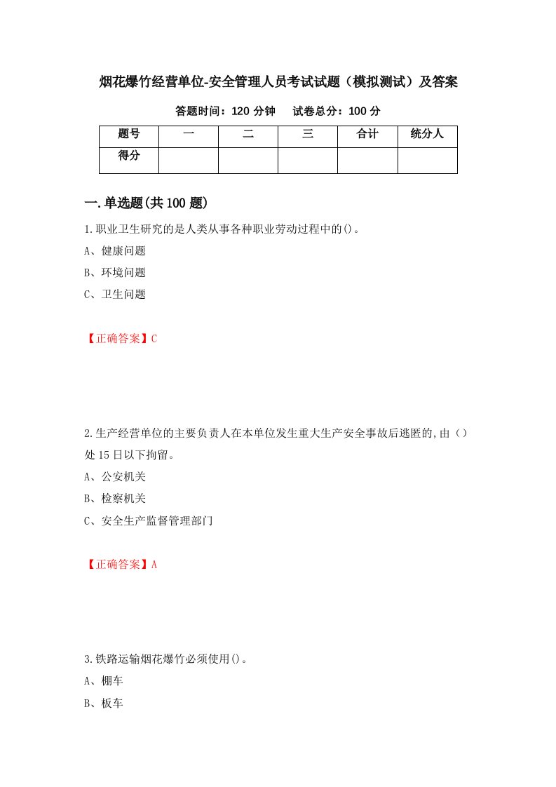 烟花爆竹经营单位-安全管理人员考试试题模拟测试及答案第82卷