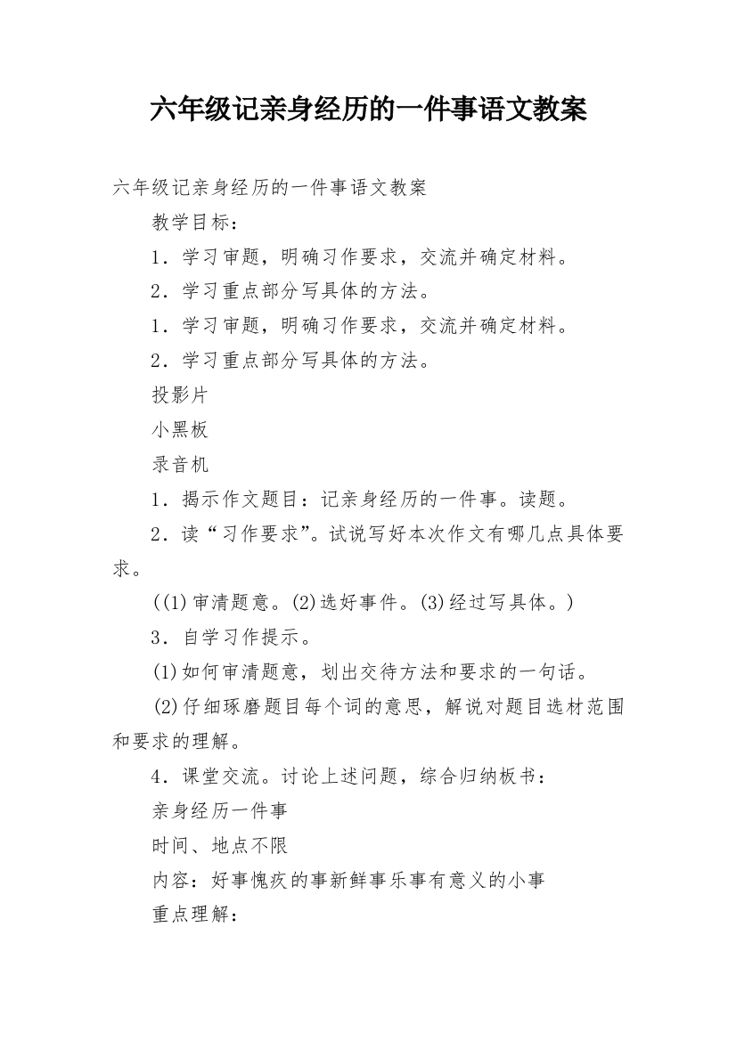 六年级记亲身经历的一件事语文教案