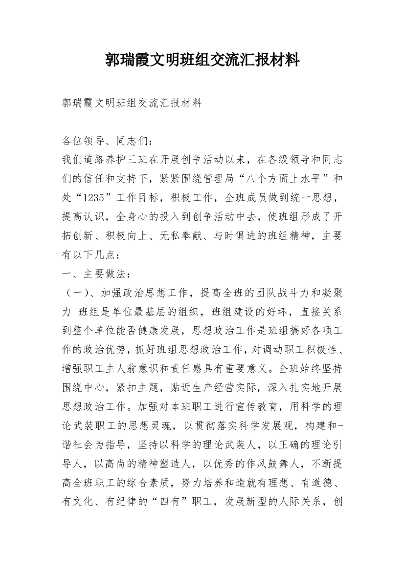 郭瑞霞文明班组交流汇报材料