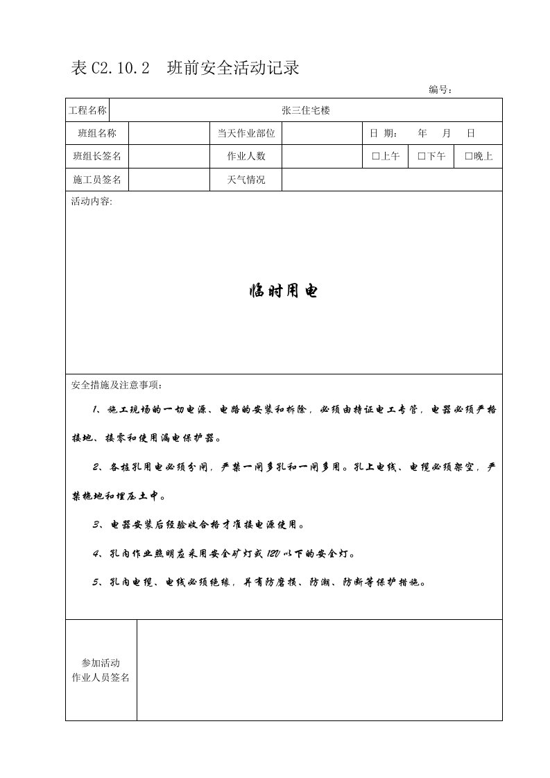 C2.10.2班前活动记录