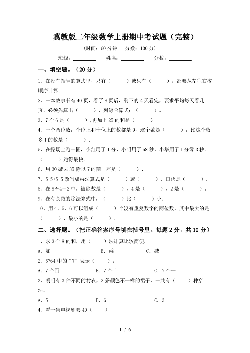 冀教版二年级数学上册期中考试题(完整)