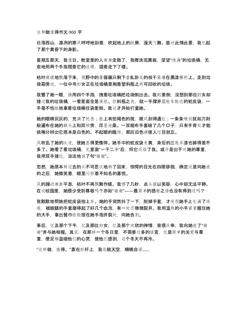 这样做值得作文900字