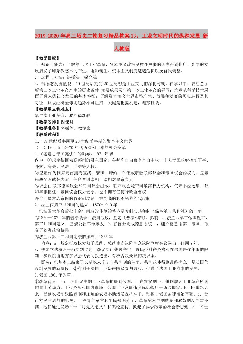 2019-2020年高三历史二轮复习精品教案13：工业文明时代的纵深发展