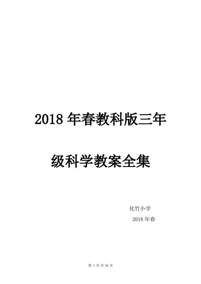 (完整版)2018最新教科版三年级下册科学全册教案