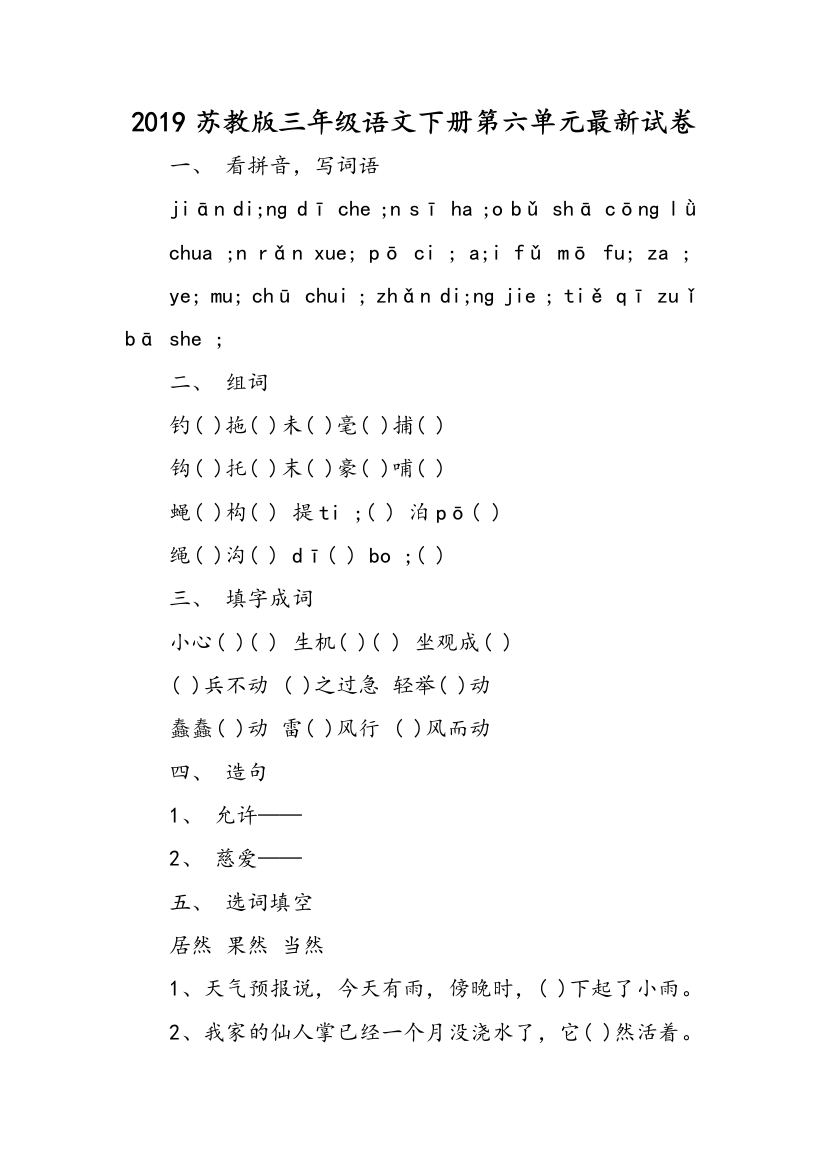 2019苏教版三年级语文下册第六单元最新试卷