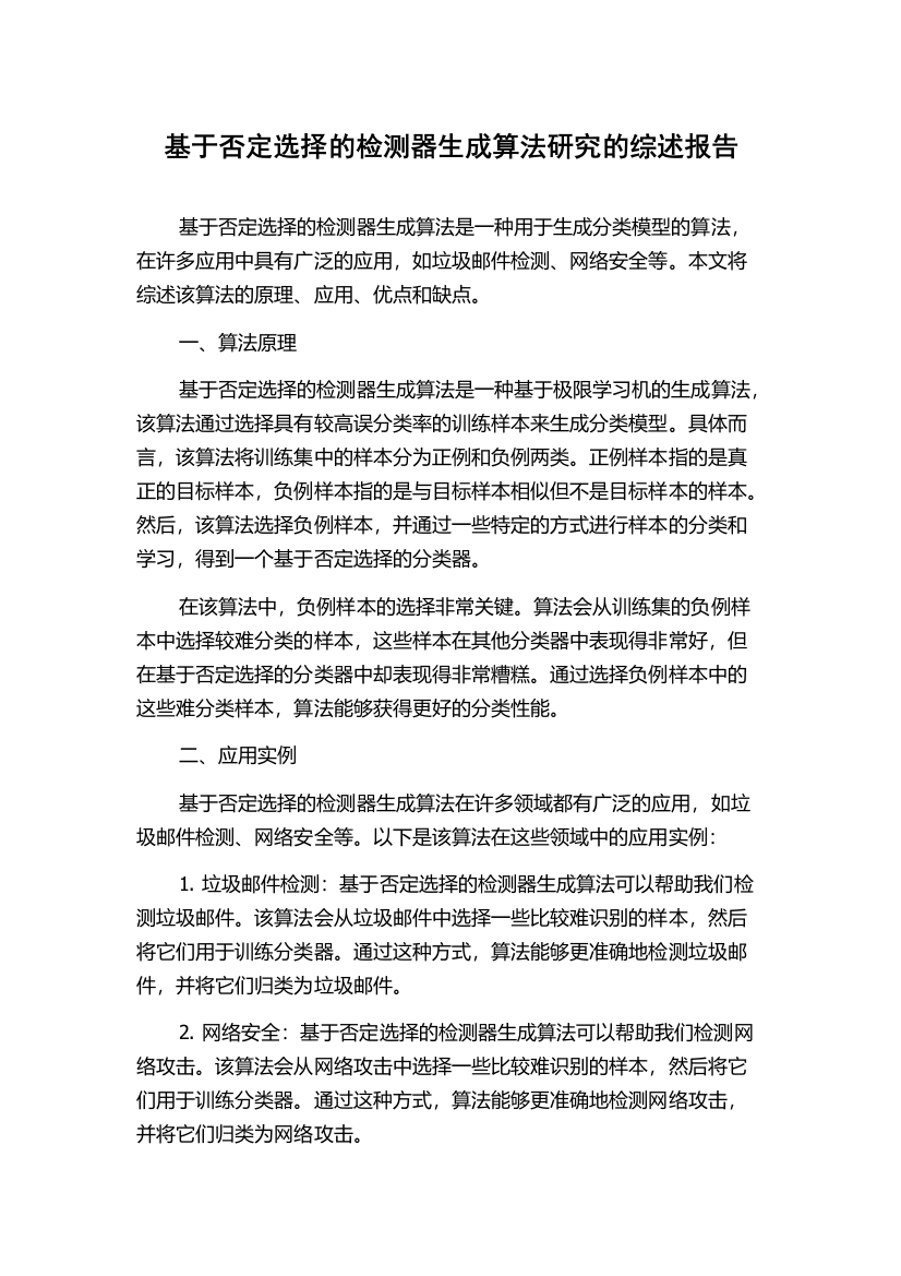 基于否定选择的检测器生成算法研究的综述报告