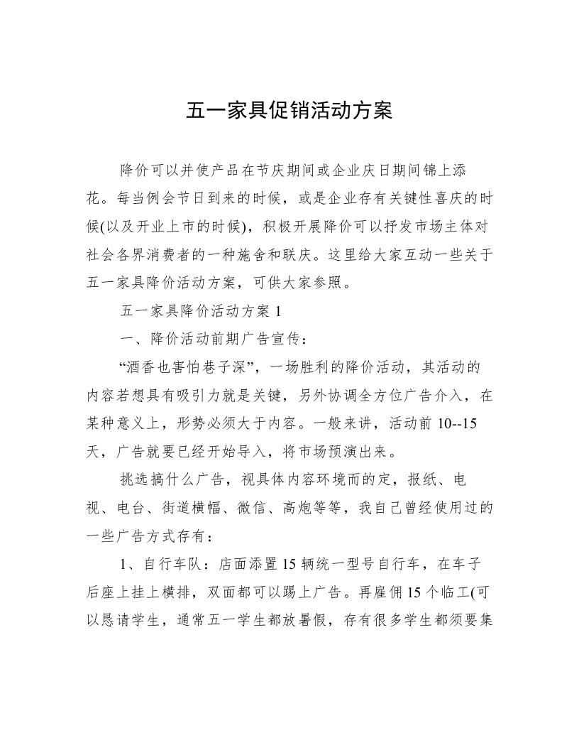 五一家具促销活动方案