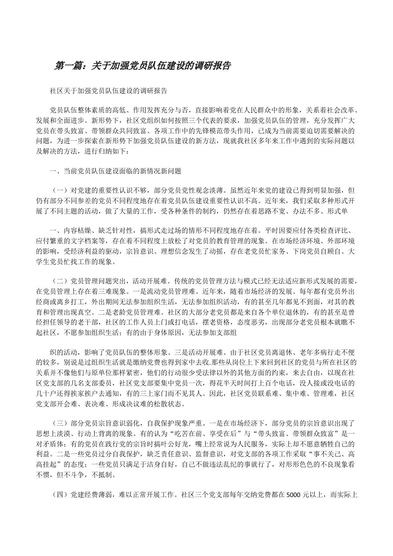 关于加强党员队伍建设的调研报告（精选5篇）[修改版]