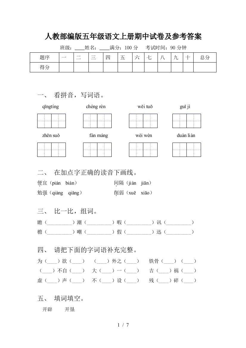 人教部编版五年级语文上册期中试卷及参考答案