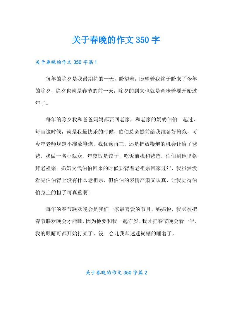 关于春晚的作文350字