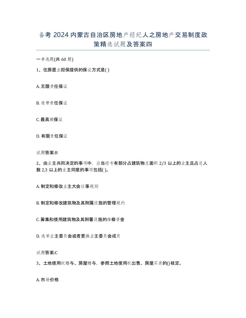 备考2024内蒙古自治区房地产经纪人之房地产交易制度政策试题及答案四