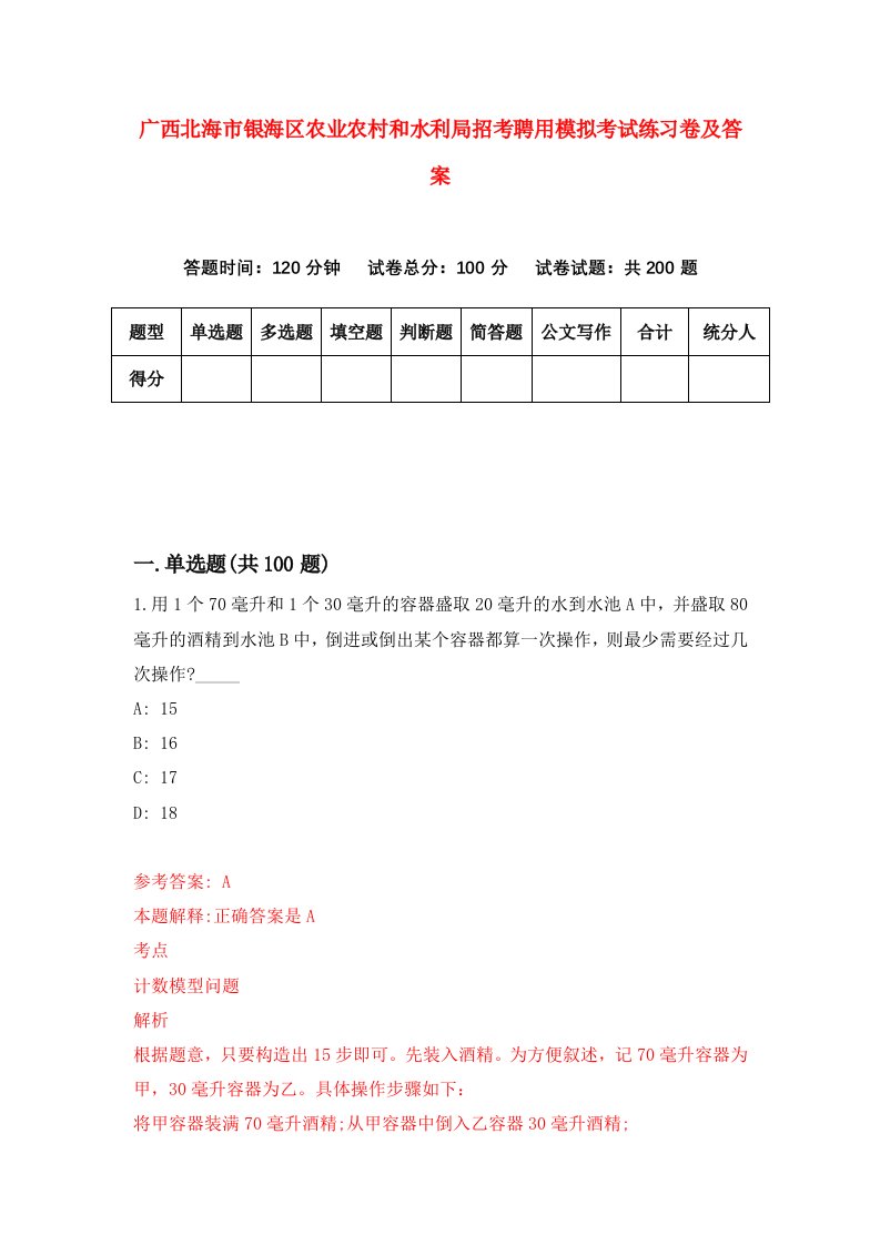 广西北海市银海区农业农村和水利局招考聘用模拟考试练习卷及答案2