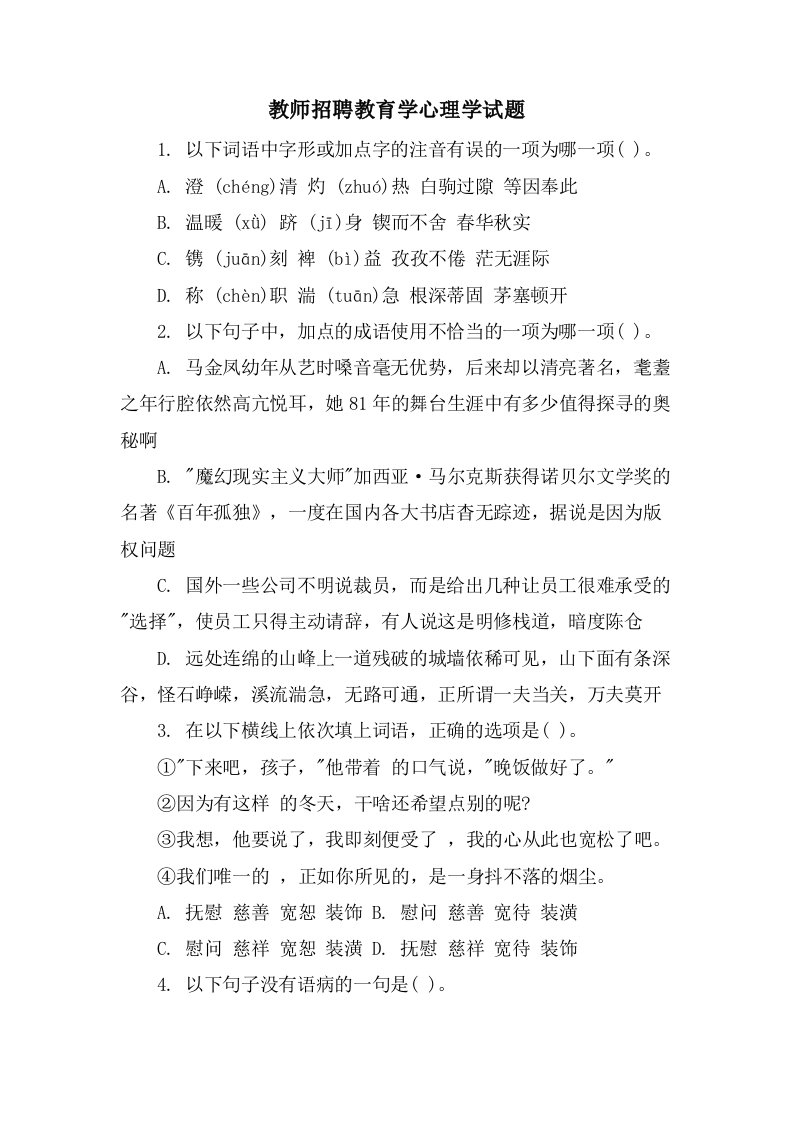 教师招聘教育学心理学试题