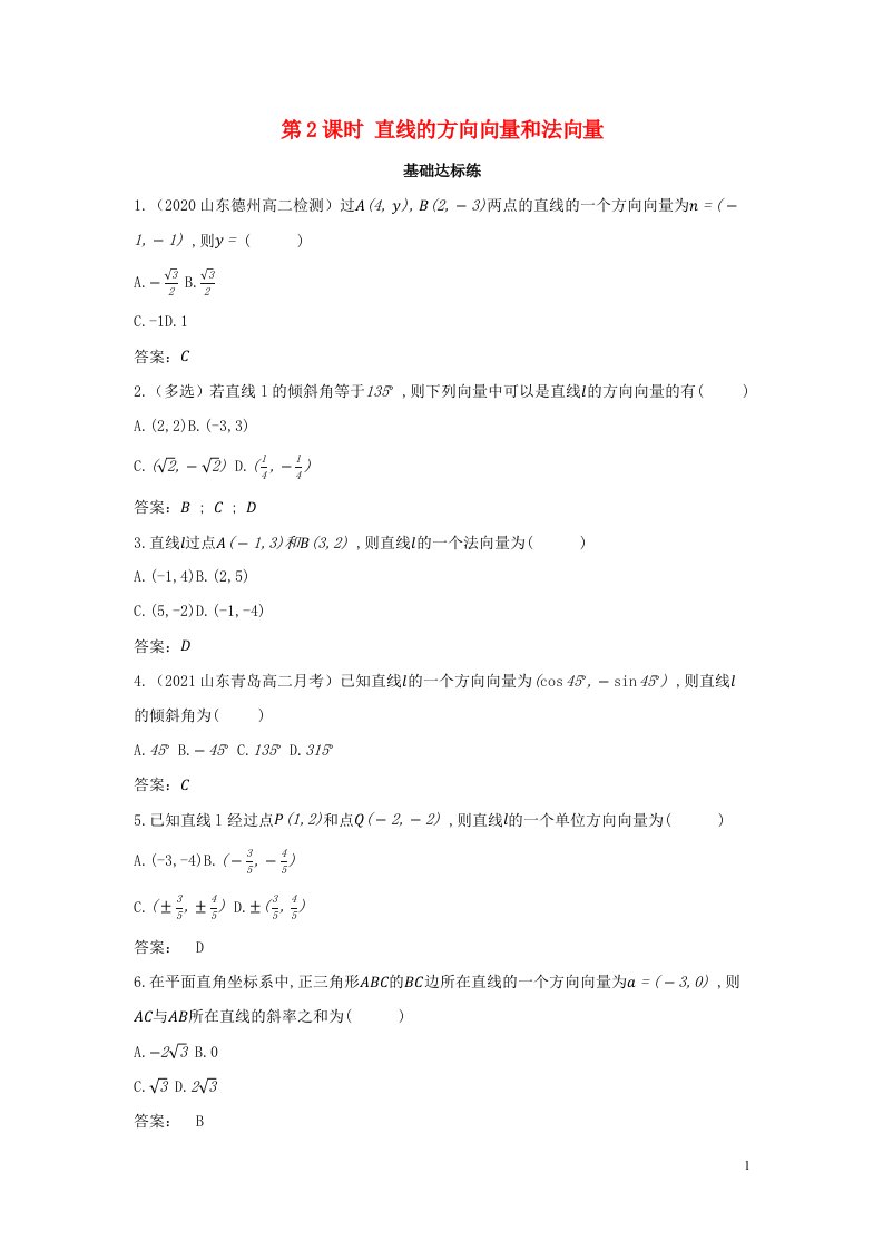 2022版新教材高中数学第二章平面解析几何2直线及其方程1直线的倾斜角与斜率第2课时直线的方向向量和法向量训练含解析新人教B版选择性必修第一册