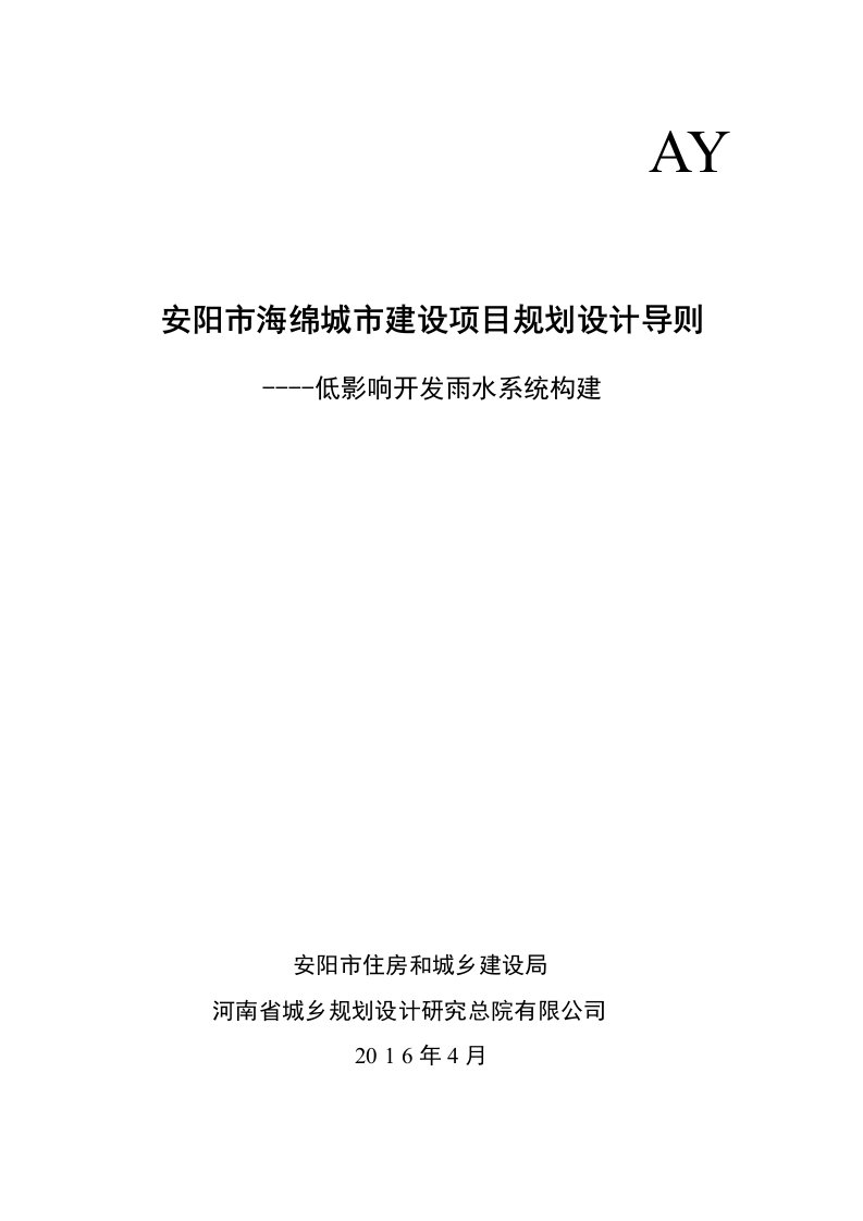 海绵城市建设项目规划设计导则