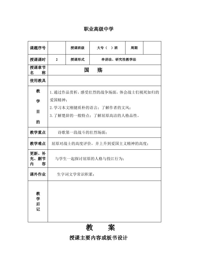 高教版（中职）语文拓展模块教案设计第28课国殇