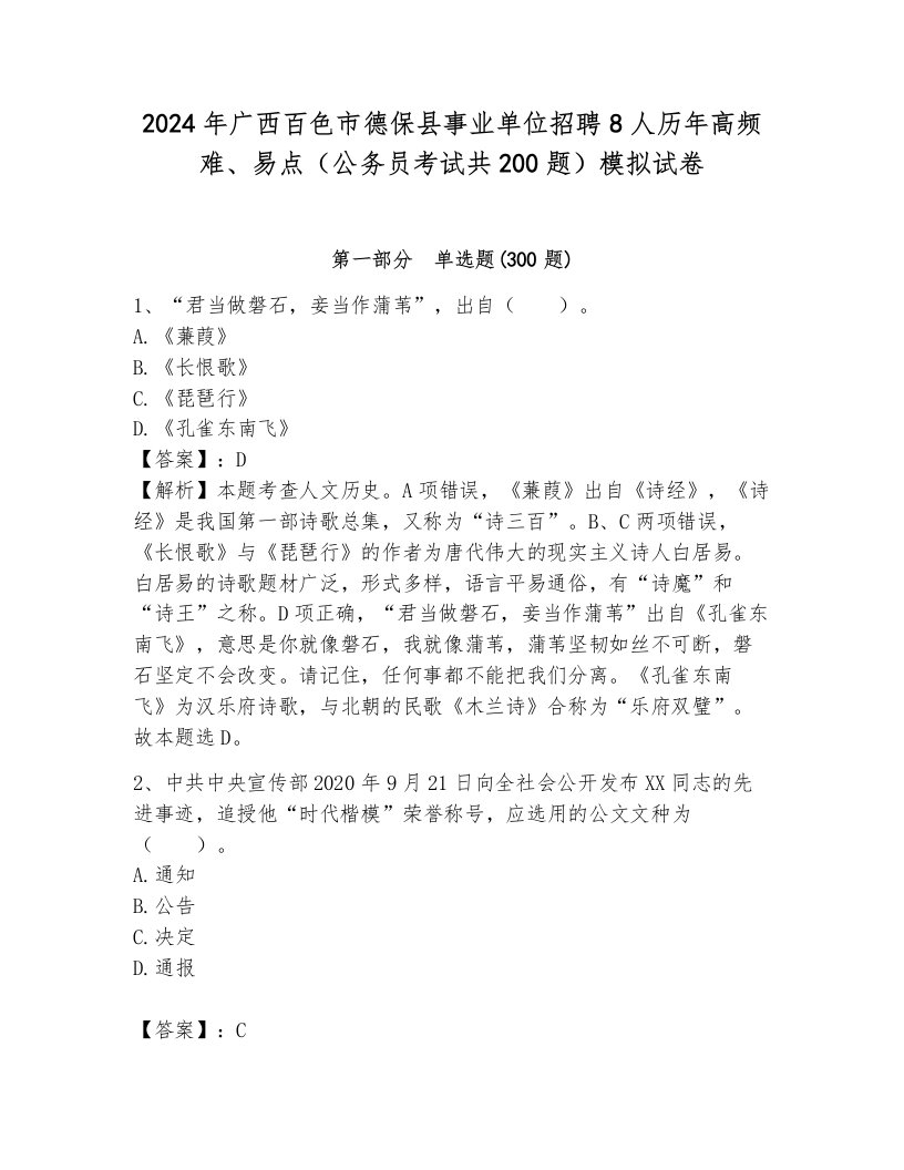 2024年广西百色市德保县事业单位招聘8人历年高频难、易点（公务员考试共200题）模拟试卷附参考答案（培优）