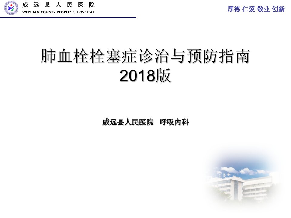 肺血栓栓塞症诊治与预防指南2018版讲课教案