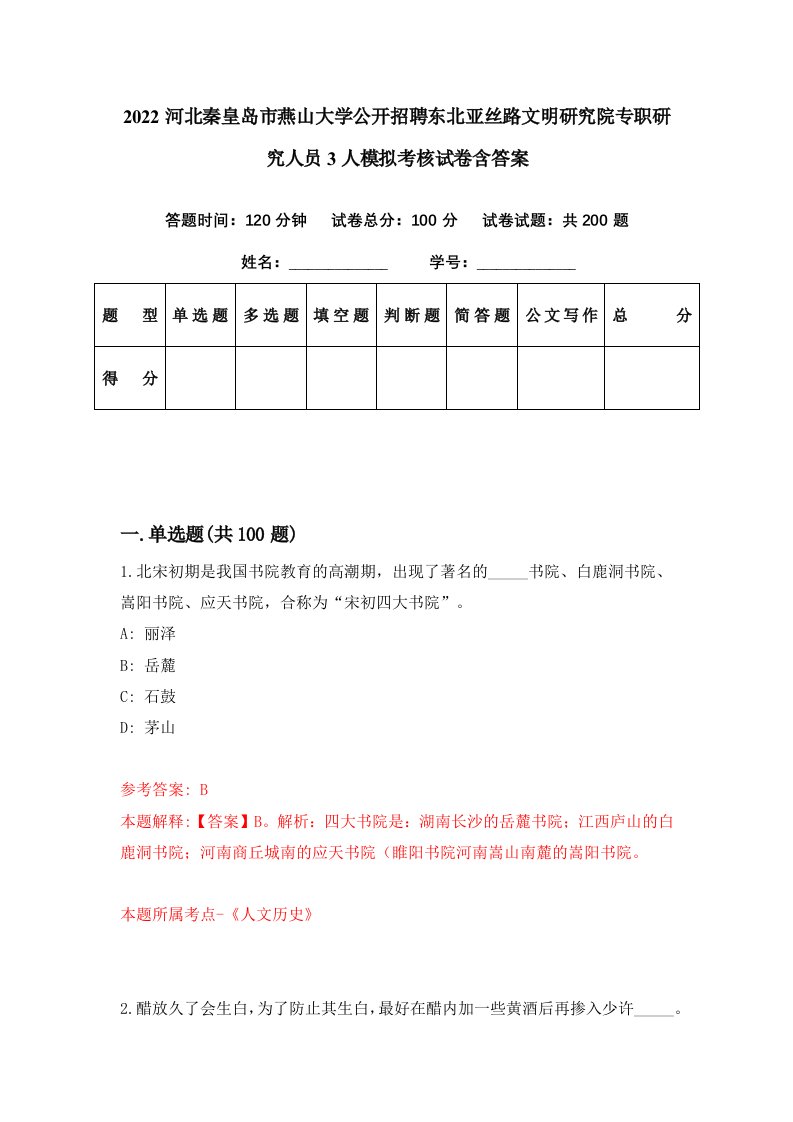 2022河北秦皇岛市燕山大学公开招聘东北亚丝路文明研究院专职研究人员3人模拟考核试卷含答案4