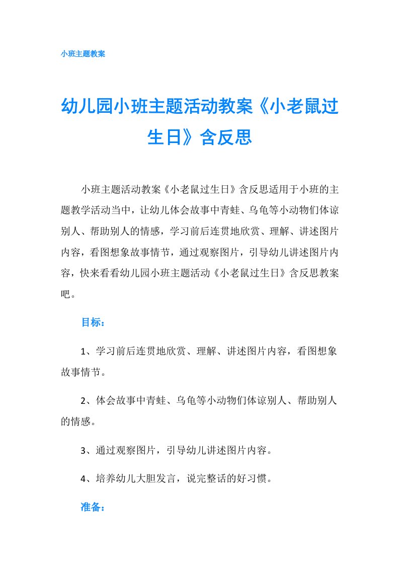 幼儿园小班主题活动教案《小老鼠过生日》含反思