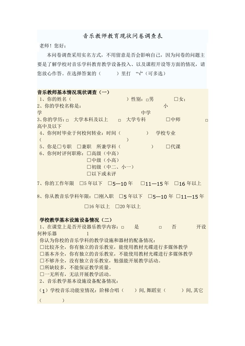 音乐教师教育现状问卷调查表