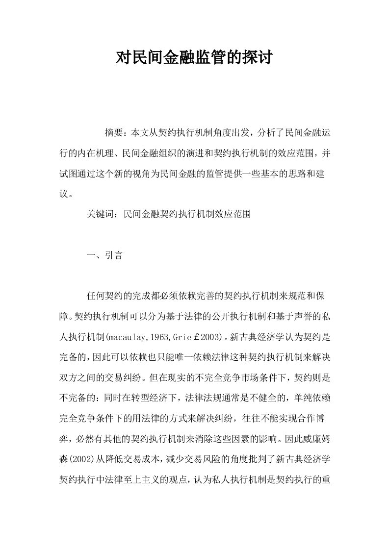 对民间金融监管的探讨