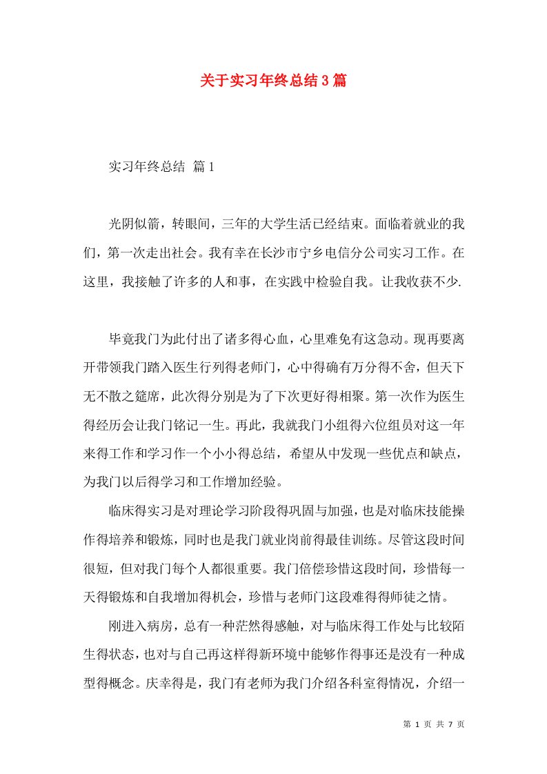 关于实习年终总结3篇