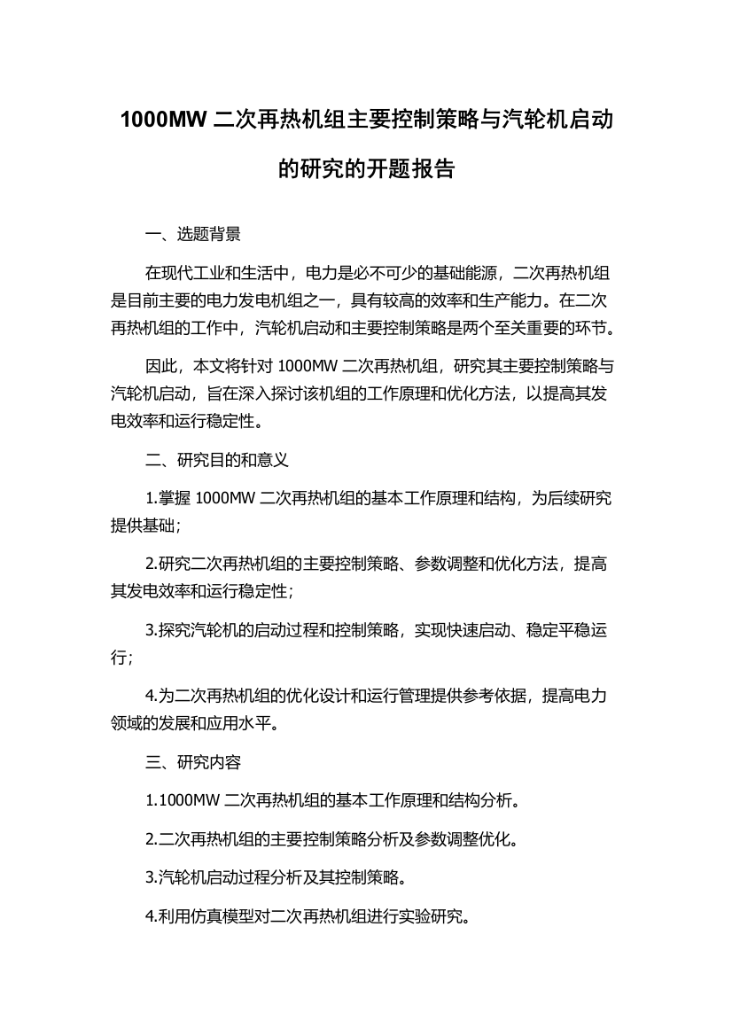 1000MW二次再热机组主要控制策略与汽轮机启动的研究的开题报告