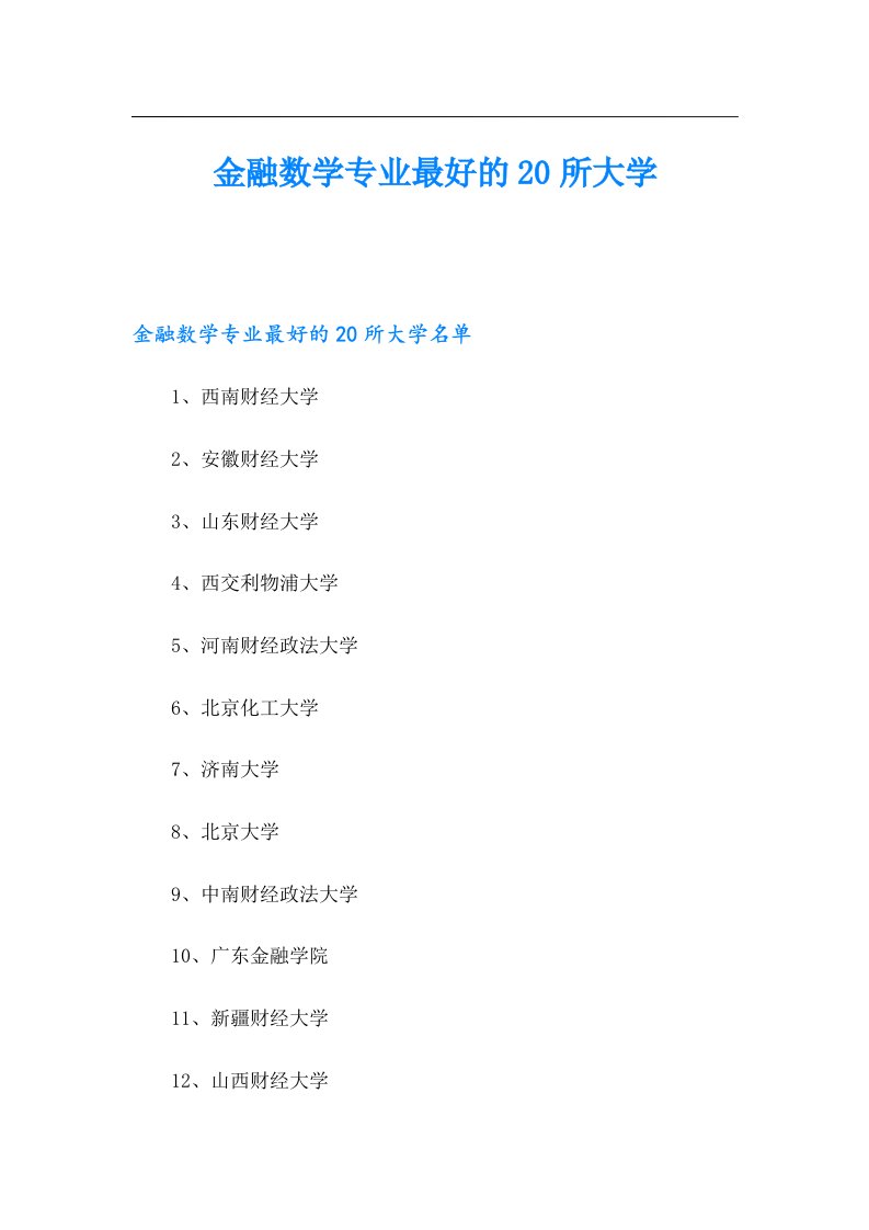 金融数学专业最好的20所大学