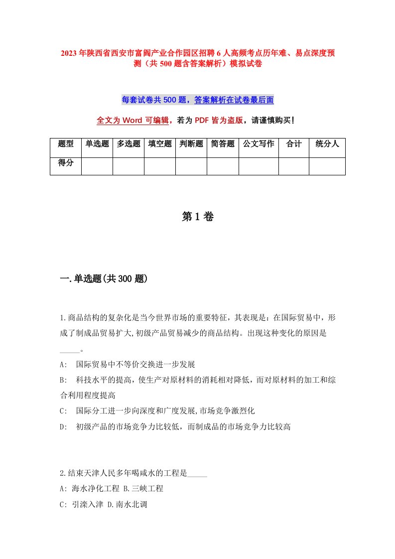 2023年陕西省西安市富阎产业合作园区招聘6人高频考点历年难易点深度预测共500题含答案解析模拟试卷