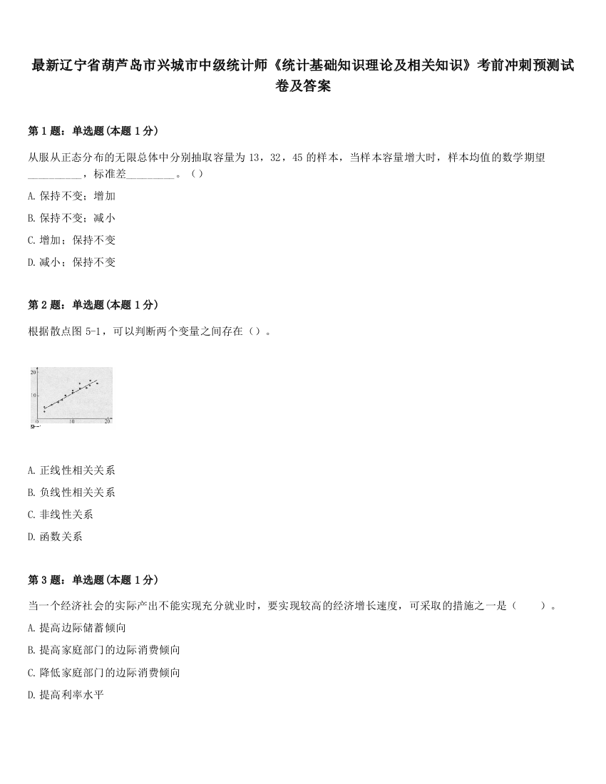 最新辽宁省葫芦岛市兴城市中级统计师《统计基础知识理论及相关知识》考前冲刺预测试卷及答案