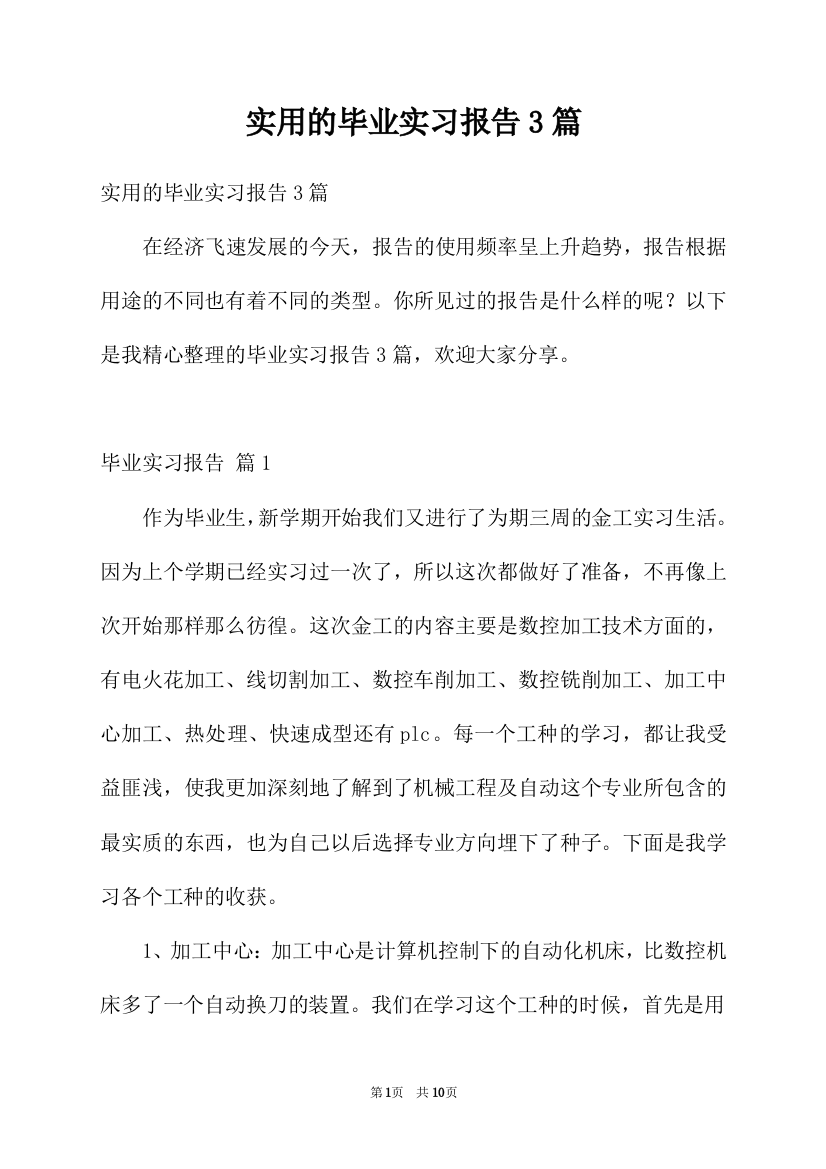 实用的毕业实习报告3篇