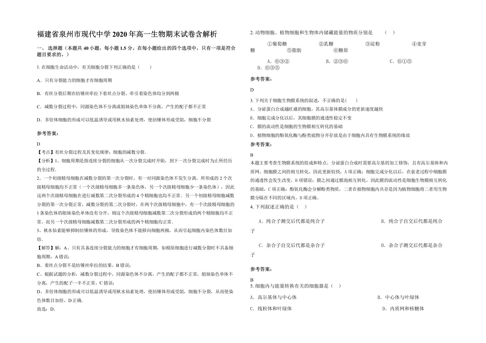 福建省泉州市现代中学2020年高一生物期末试卷含解析